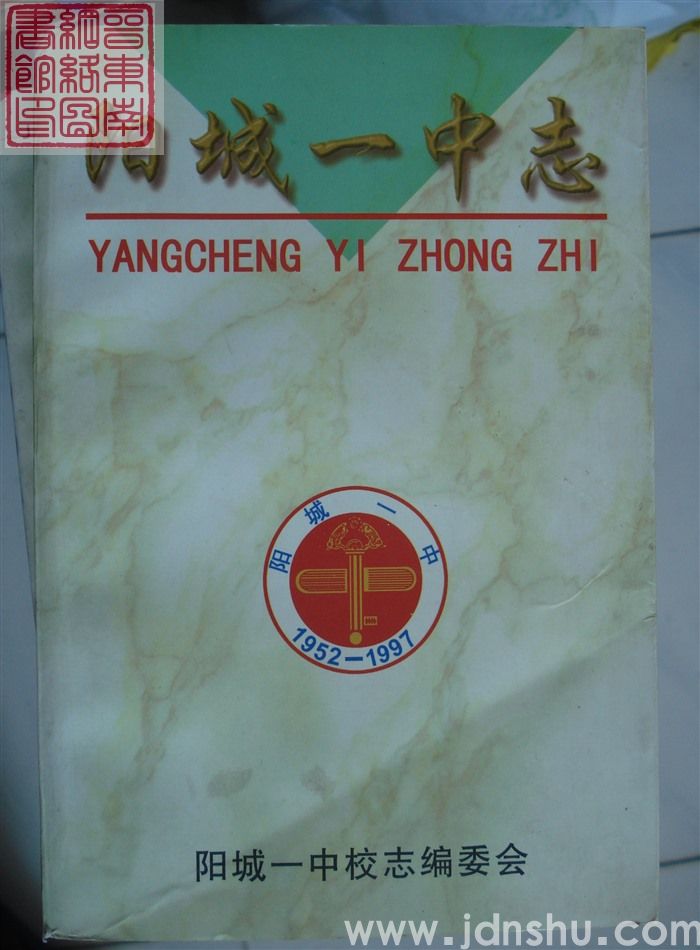 阳城一中志