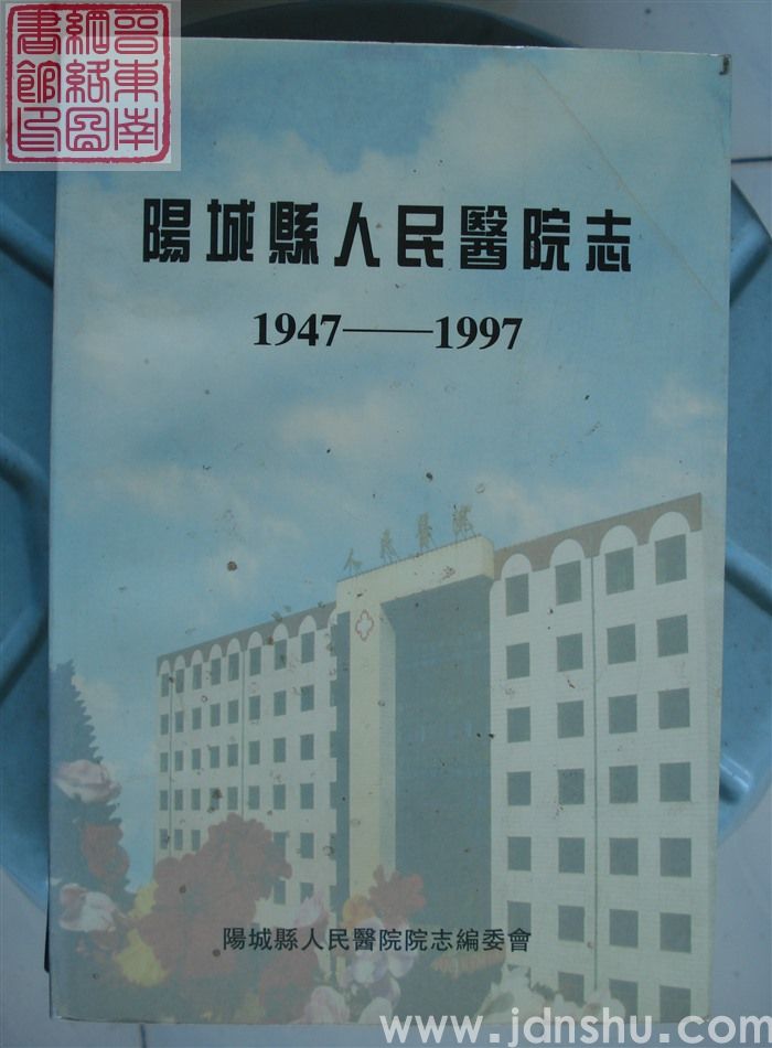 阳城县人民医院志 1947-1997