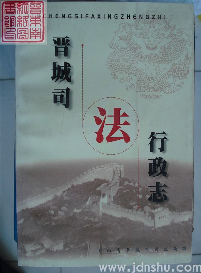 晋城司法行政志