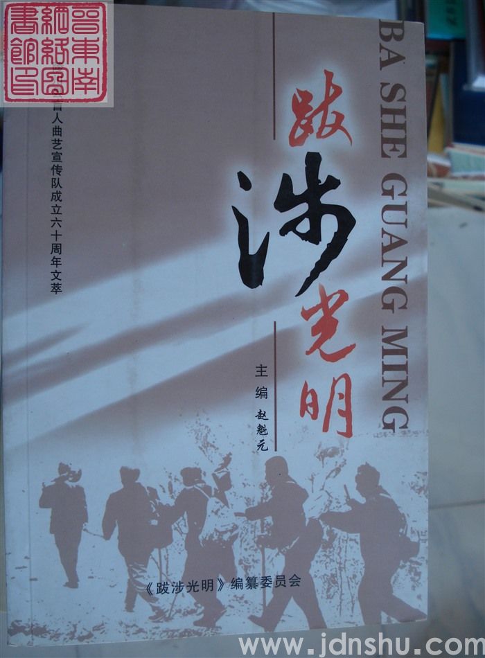 跋涉光明：陵川县盲人曲艺宣传队成立六十周年文萃