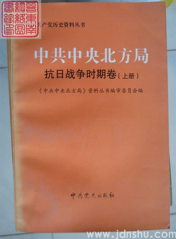 中国共产党历史资料丛书：中共中央北方局  抗日战争时期卷（上、下）