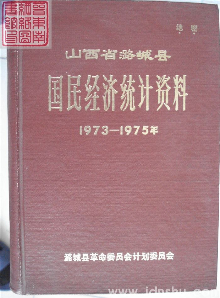 潞城县国民经济统计资料 1973-1975年