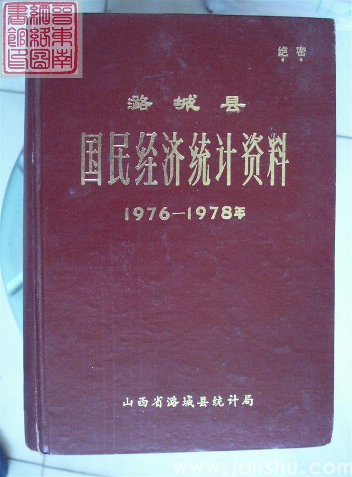 潞城县国民经济统计资料 1976-1978年