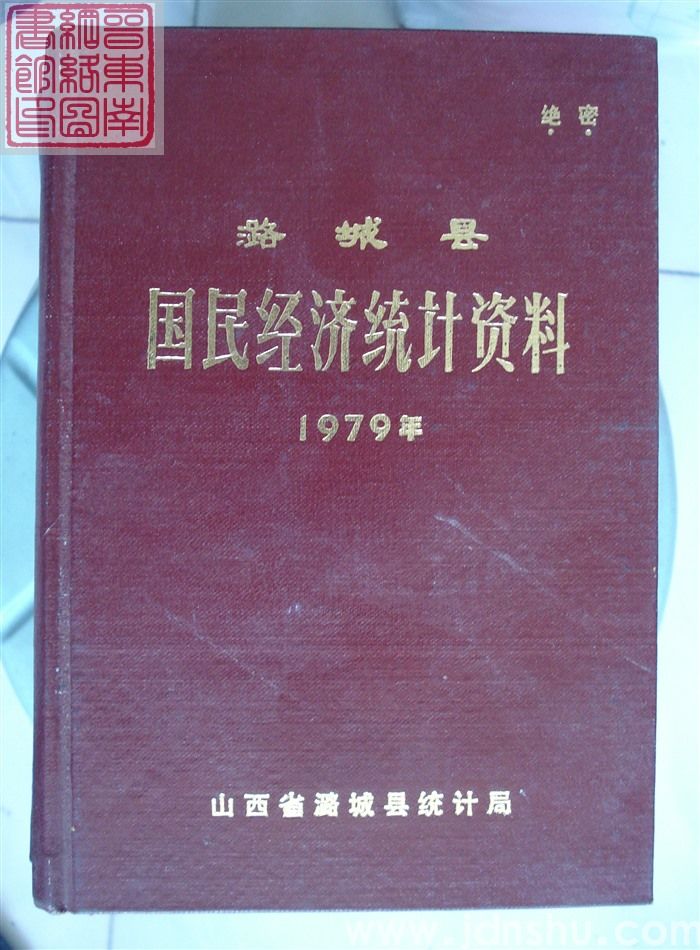 潞城县国民经济统计资料 1979年