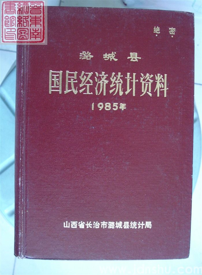潞城县国民经济统计资料 1985年