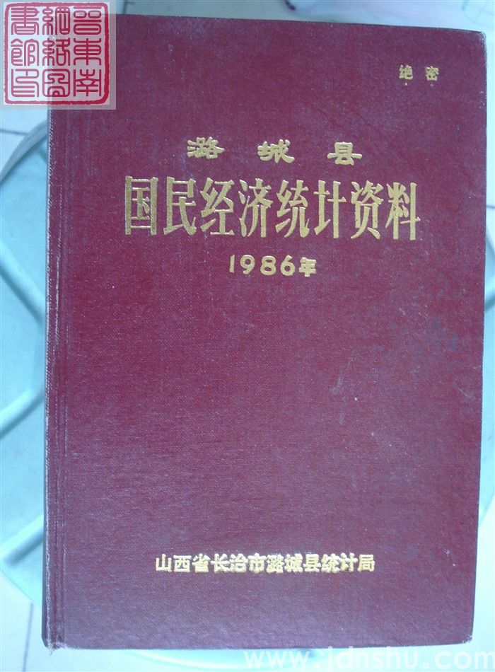 潞城县国民经济统计资料 1986年