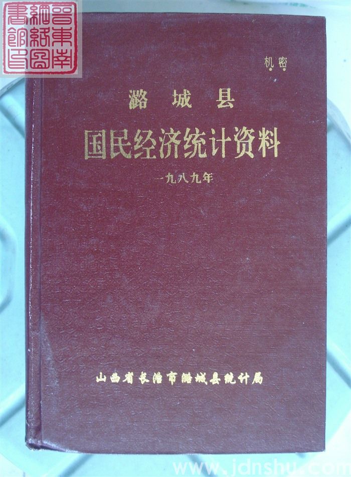 潞城县国民经济统计资料 1989年