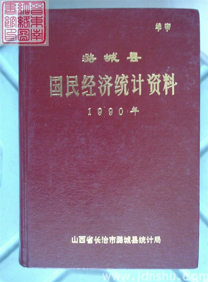 潞城县国民经济统计资料 1990年