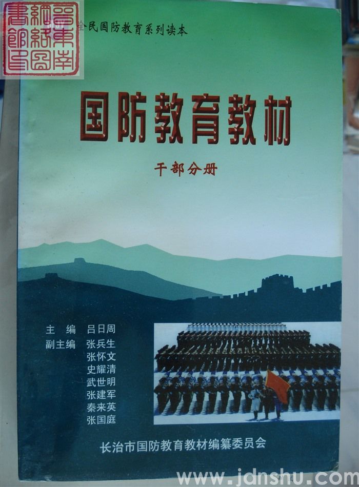 国防教育教材·干部分册
