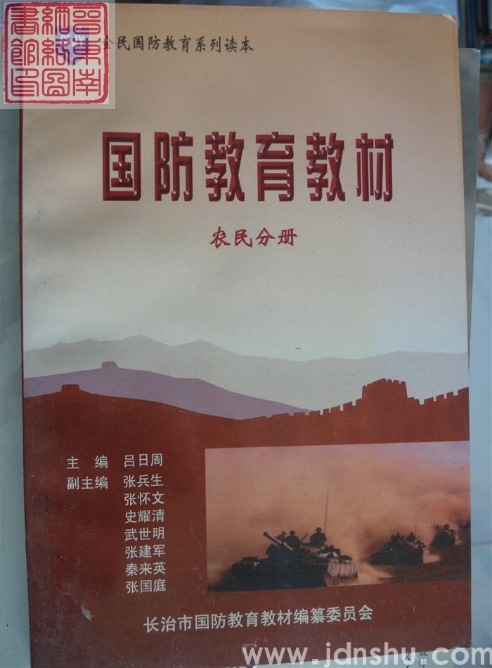 国防教育教材·农民分册