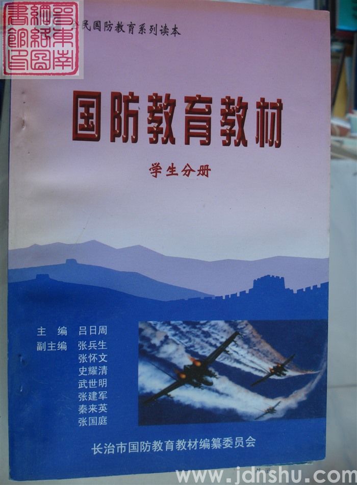 国防教育教材·学生分册