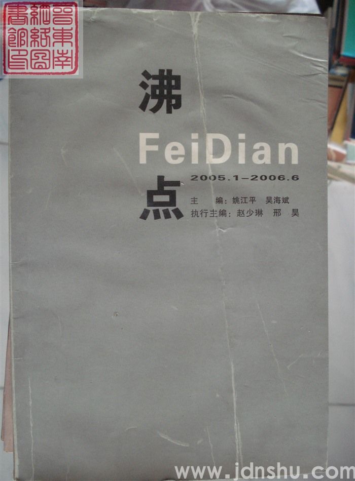 沸点 2005.1-2006.6 总第1期：创刊号