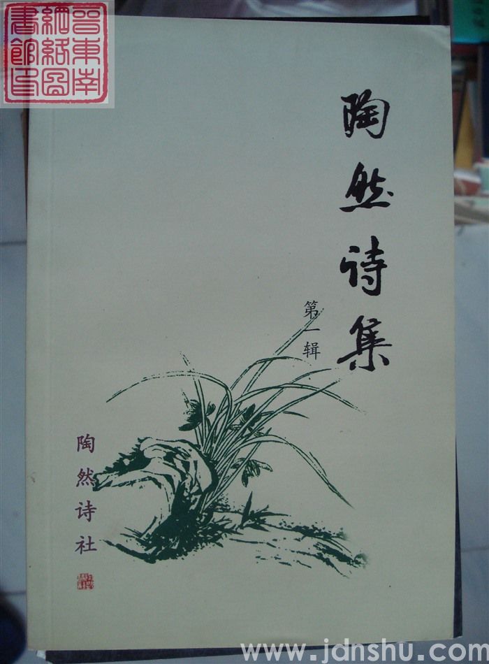 陶然诗集 第一辑