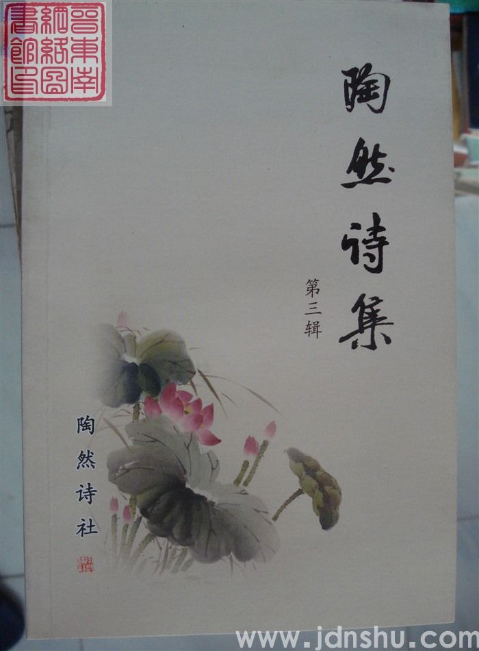 陶然诗集 第三辑