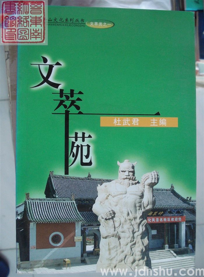 羊头山文化系列丛书：文萃类之一·文萃苑