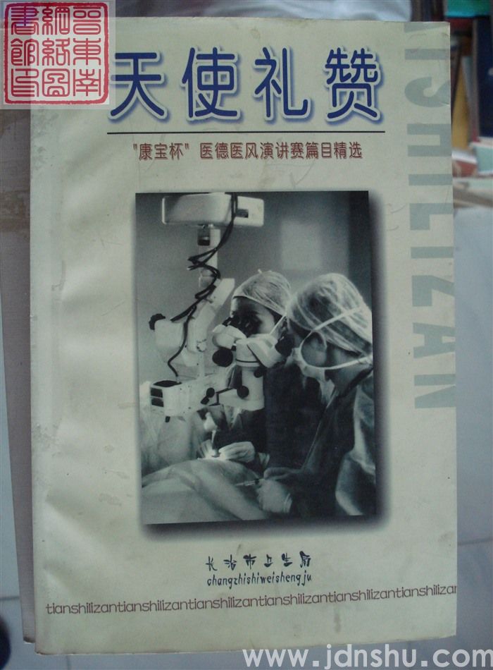 天使礼赞：“康宝杯”医德医风演讲赛篇目精选