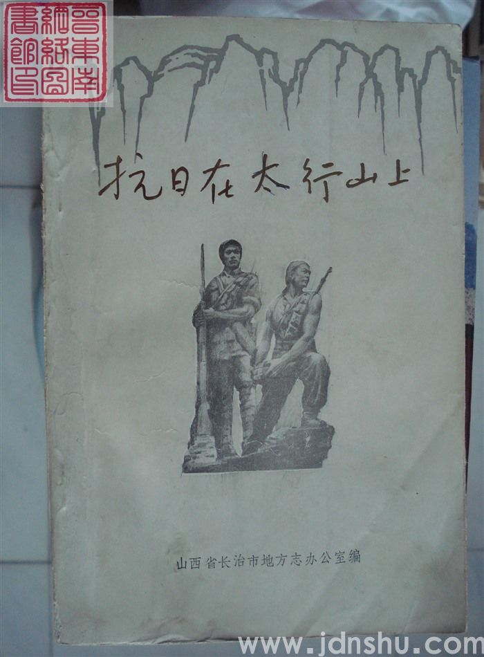 抗日在太行山上