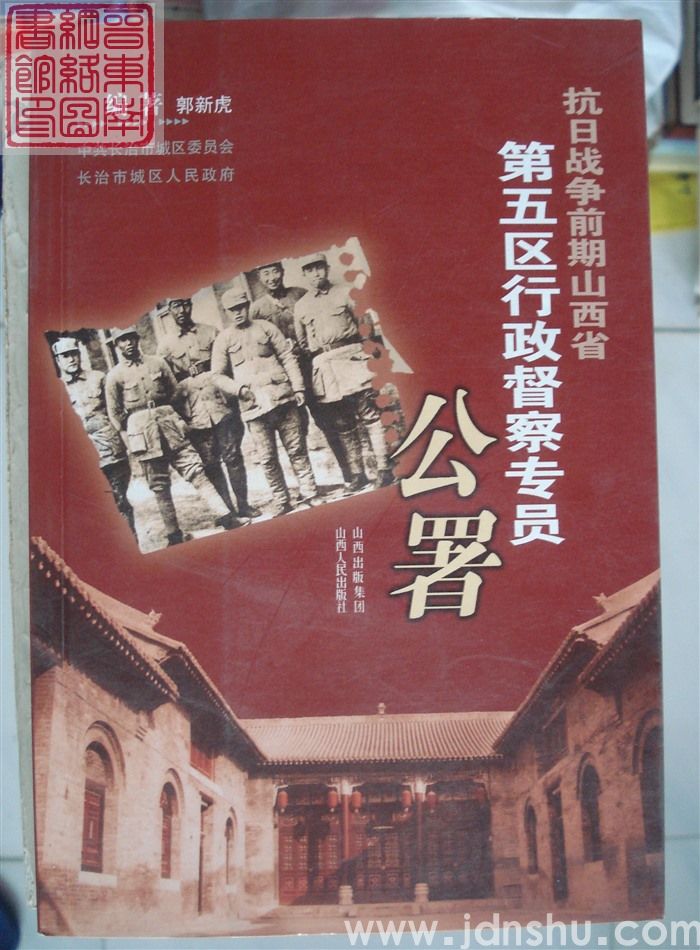 抗日战争前期山西省第五区行政督察专员公署