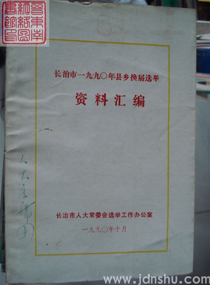 长治市一九九〇年县乡换届选举资料汇编