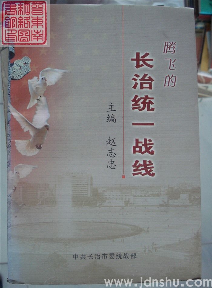 腾飞的长治统一战线