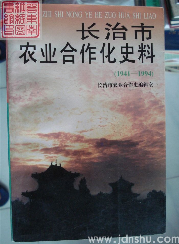 长治市农业合作化史料（1941-1994）