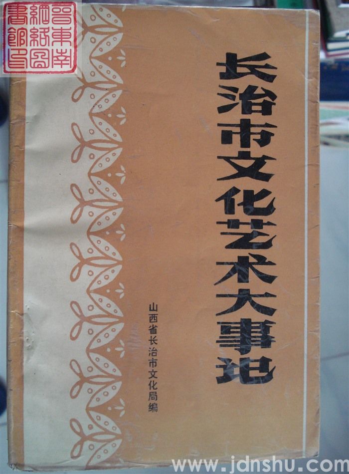 长治市文化艺术大事记（初稿）