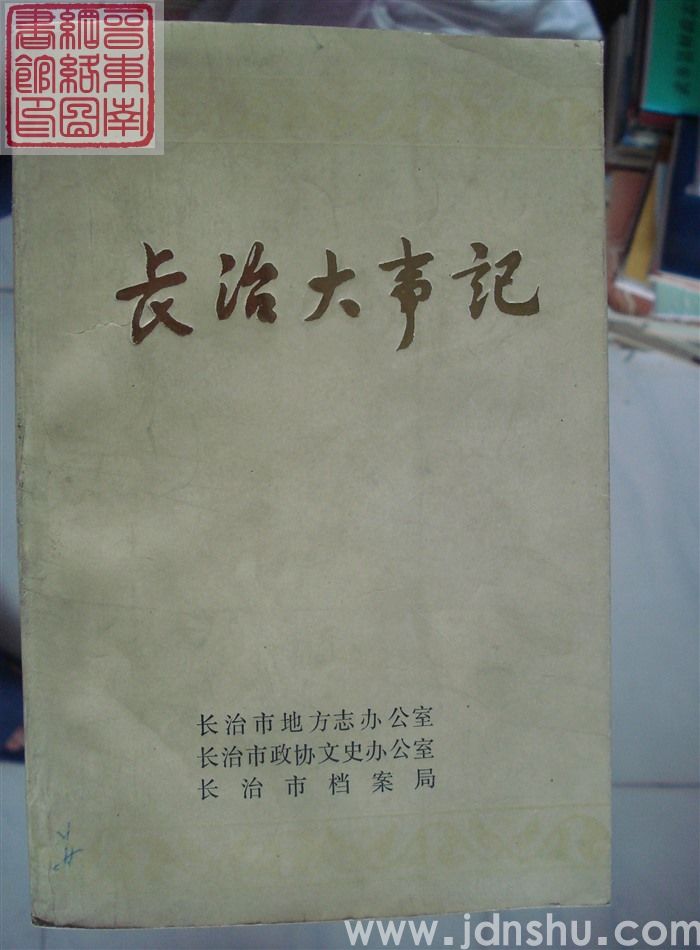 长治大事记（初稿）