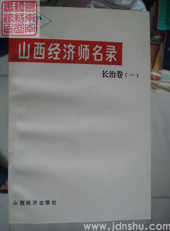 山西经济师名录 长治卷（一）