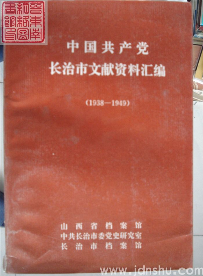 中国共产党长治市文献资料汇编（1938-1949）