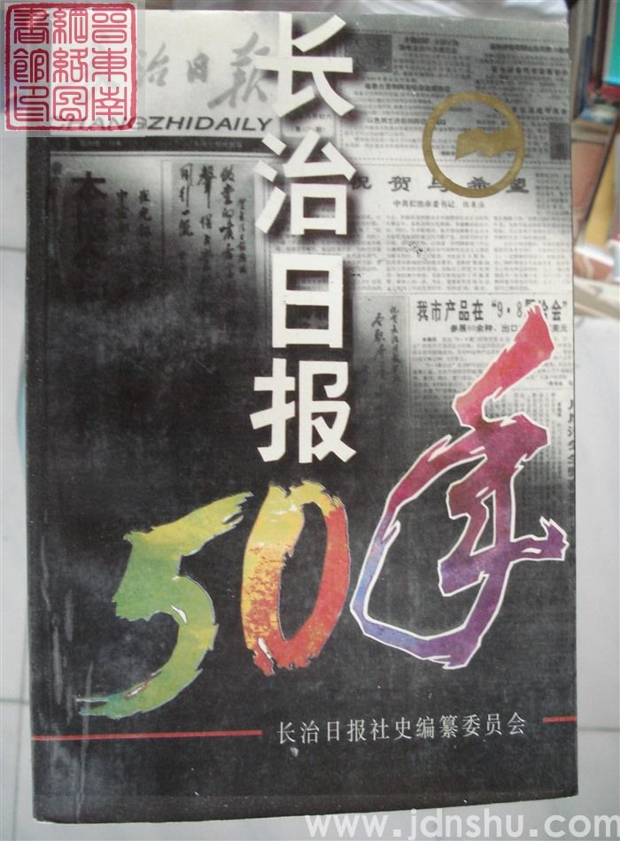 长治日报五十年（1947.4.4-1997.4.4）