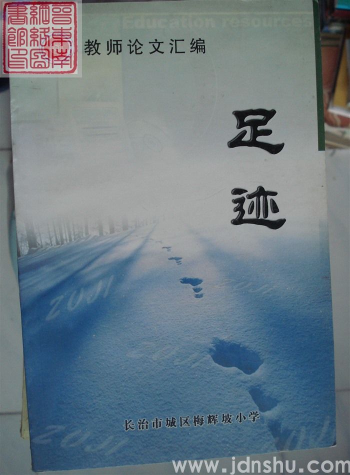 足迹：教师论文汇编