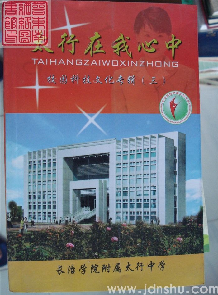 太行在我心中——校园科技文化专辑（三）