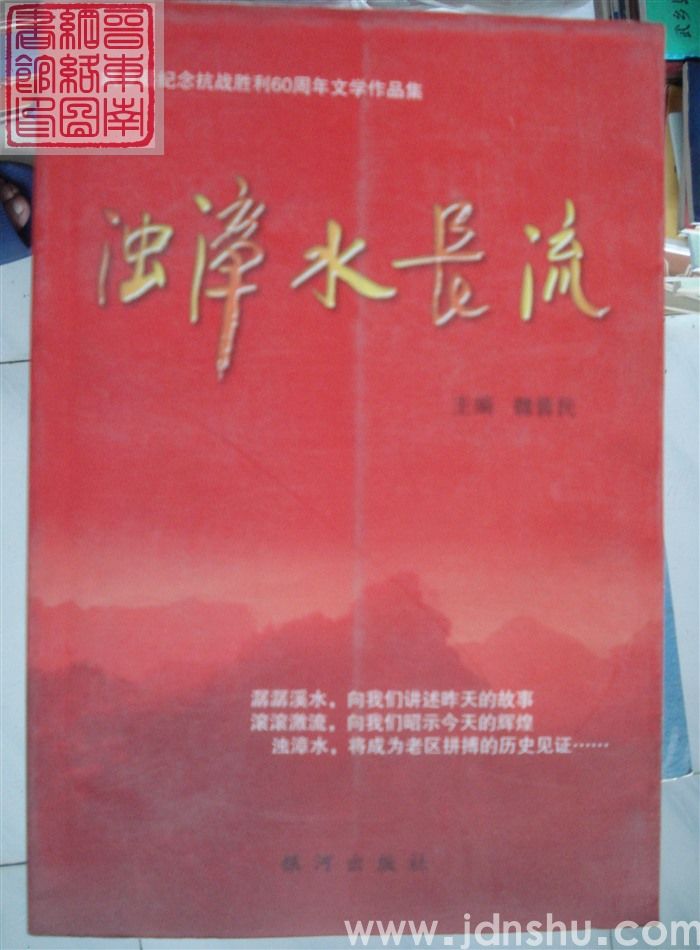 浊漳水长流：武乡县纪念抗战胜利60周年文学作品集