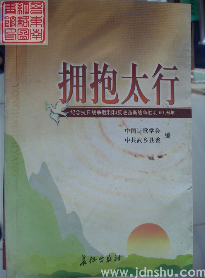 拥抱太行：纪念抗日战争胜利和反法西斯战争胜利60周年