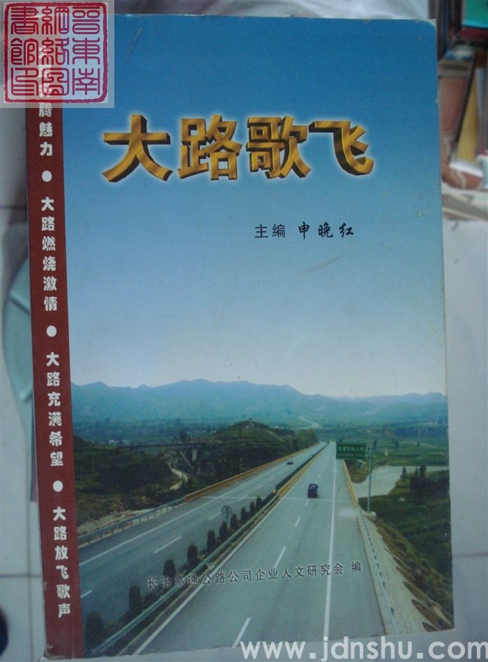 长治高速公路公司企业文化丛书之二：大路歌飞