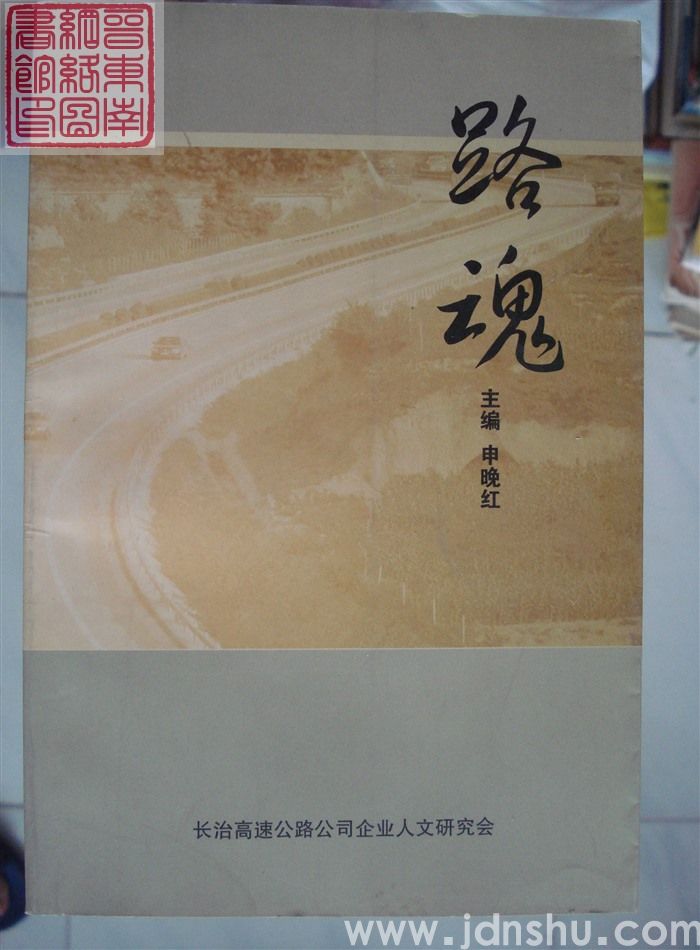 长治高速公路有限责任公司企业文化丛书之五：路魂