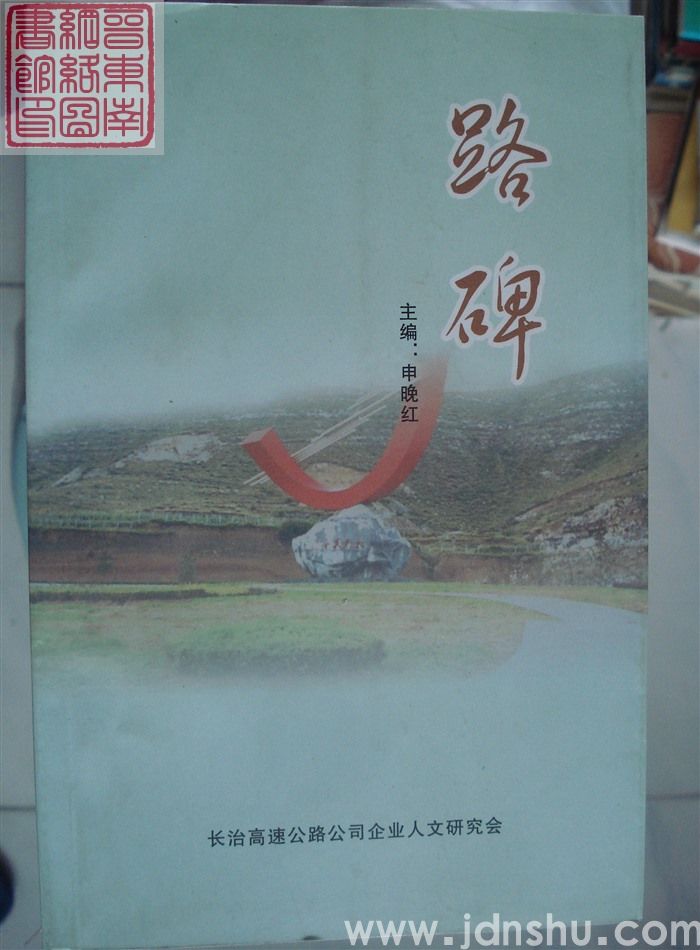 长治高速公路有限责任公司企业文化丛书之六：路碑