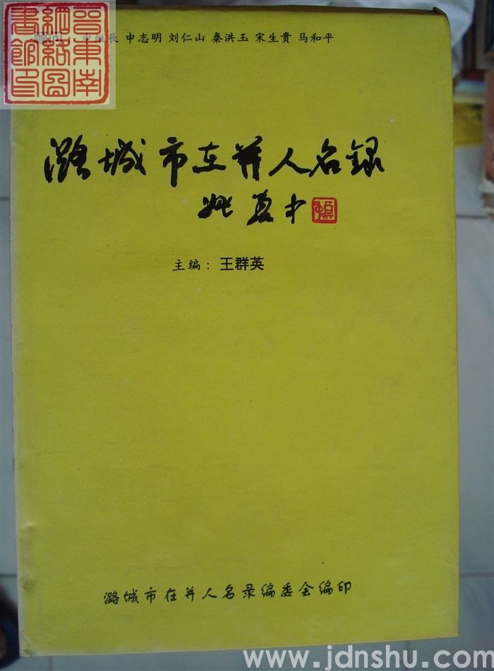 潞城市在并人名录