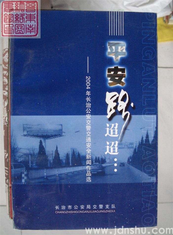 平安路迢迢——2004年长治公安交警交通安全新闻作品选