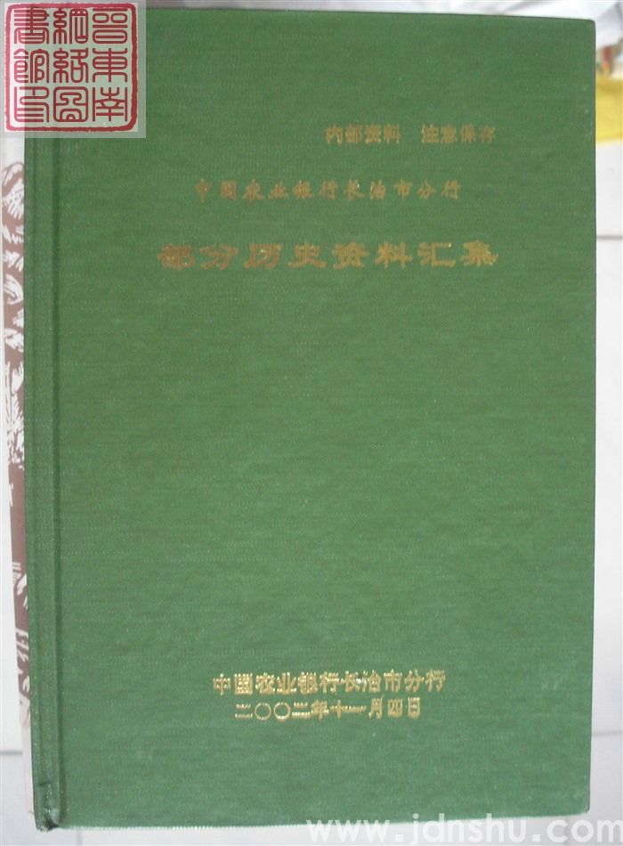 中国农业银行长治市分行部分历史资料汇集