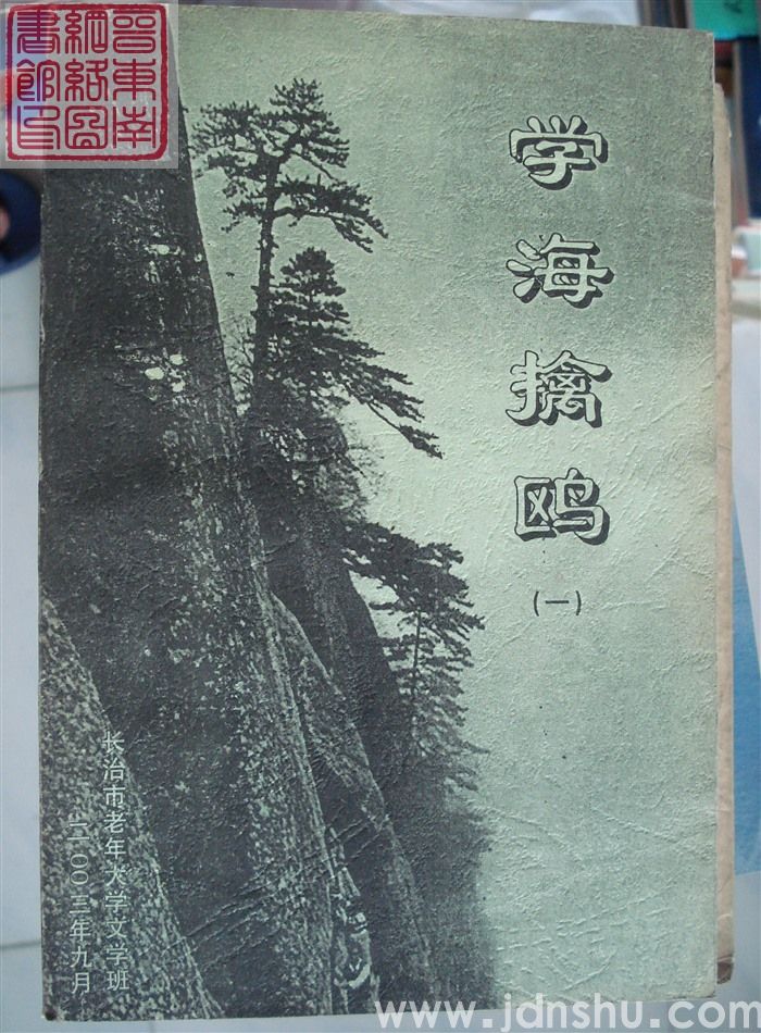 学海擒鸥（一）