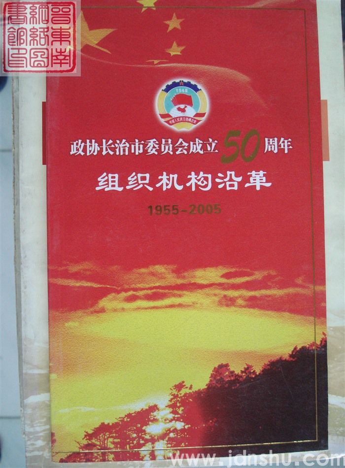 政协长治市委员会成立50周年组织机构沿革 1955-2005