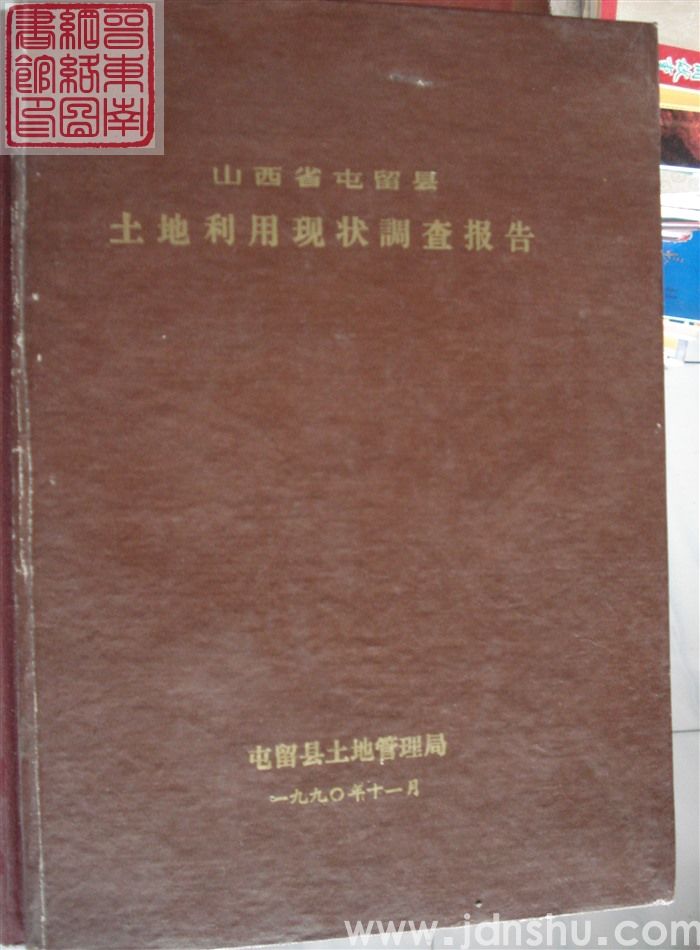 山西省屯留县土地利用现状调查报告