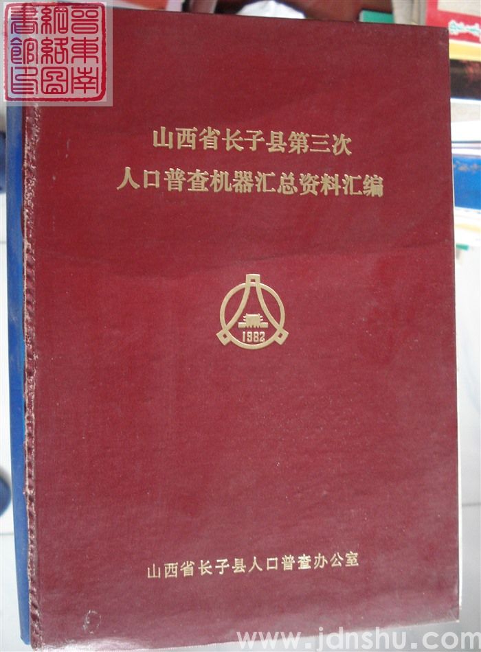 山西省长子县第三次人口普查机器汇总资料汇编