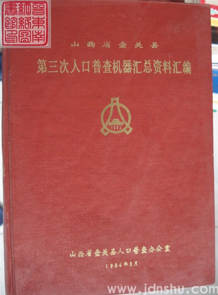 山西省壶关县第三次人口普查机器汇总资料汇编
