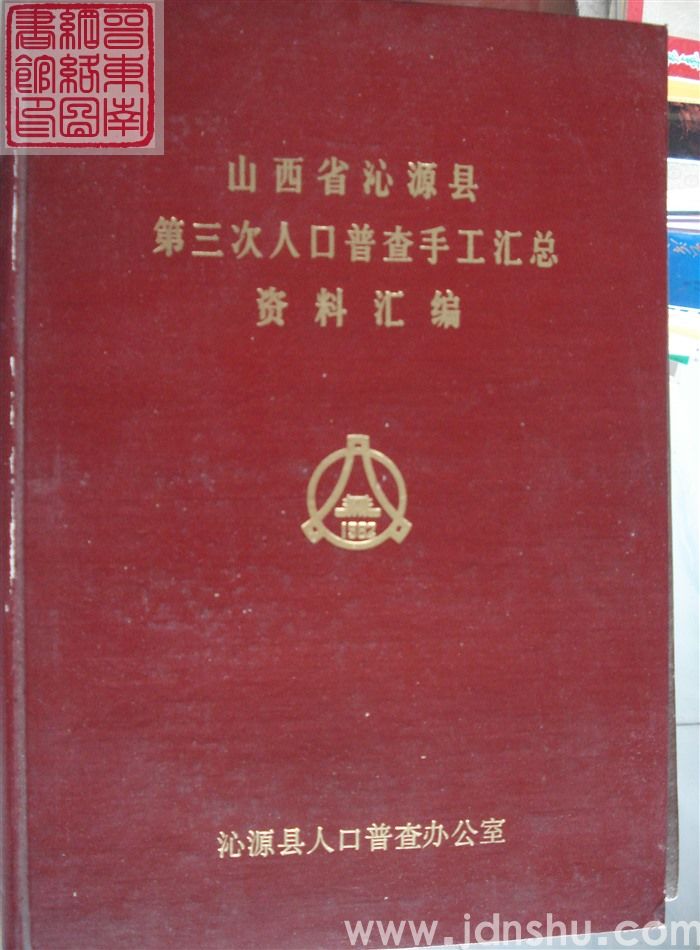 山西省沁源县第三次人口普查手工汇总资料汇编