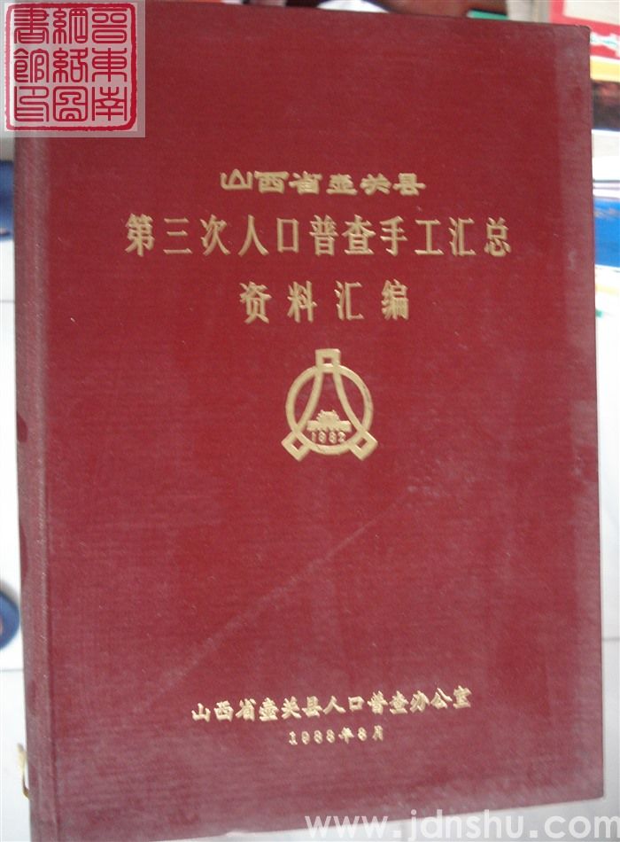 山西省壶关县第三次人口普查手工汇总资料汇编