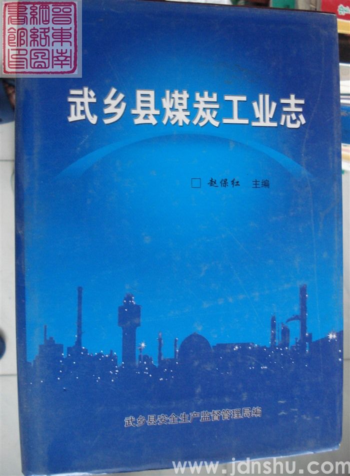 武乡县煤炭工业志