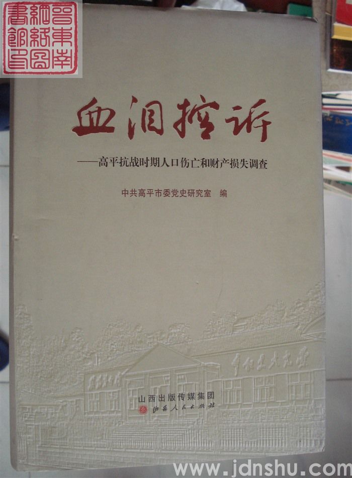 血泪控诉——高平抗战时期人口伤亡和财产损失调查