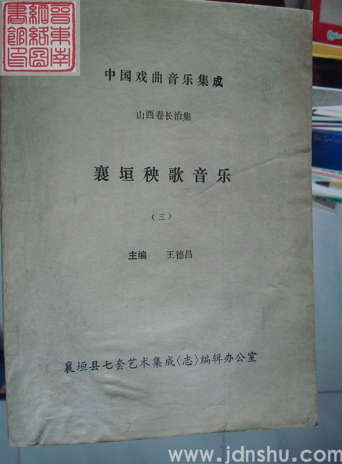 中国戏曲音乐集成 山西卷长治集·襄垣秧歌音乐（三）